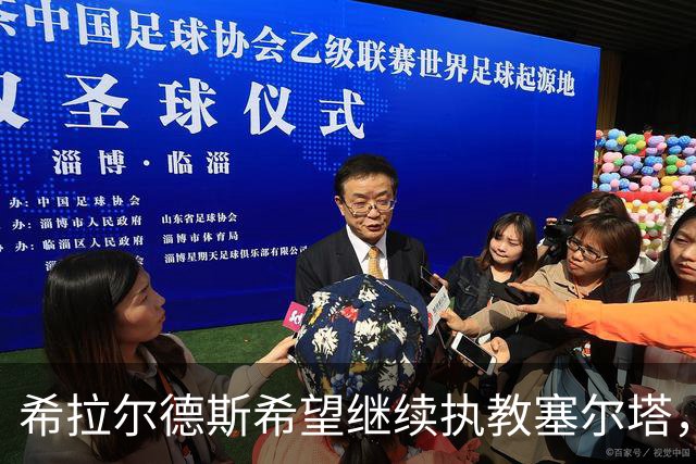 希拉尔德斯希望继续执教塞尔塔，未考虑其他邀约