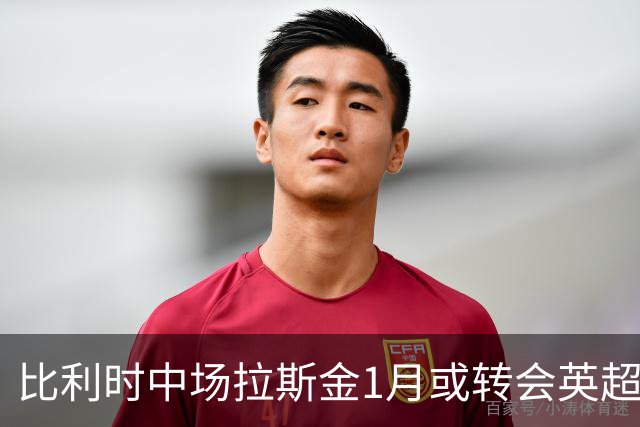 比利时中场拉斯金1月或转会英超，维拉赫尔城争夺